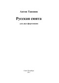 Русская сюита для 2-х фортепиано (1-я редакция)